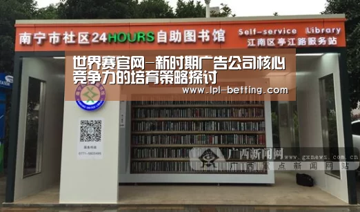世界赛官网-新时期广告公司核心竞争力的培育策略探讨(图2) 世界赛官网