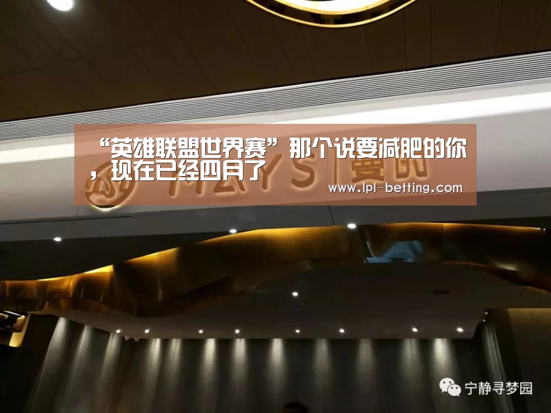 “英雄联盟世界赛”那个说要减肥的你,现在已经四月了(图2) 全球总决赛官网