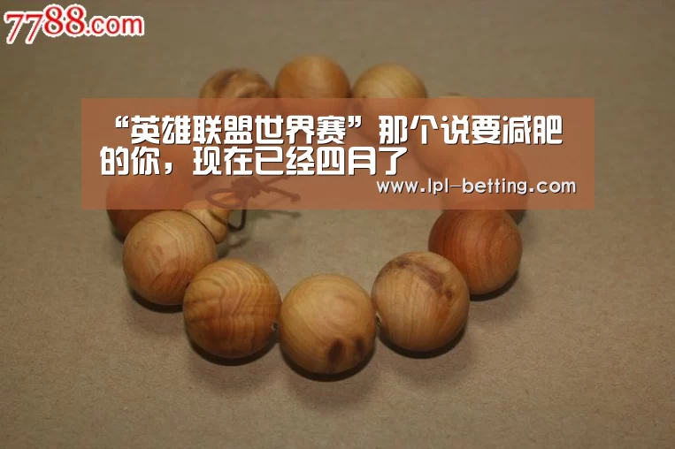 “英雄联盟世界赛”那个说要减肥的你,现在已经四月了(图1) 全球总决赛官网