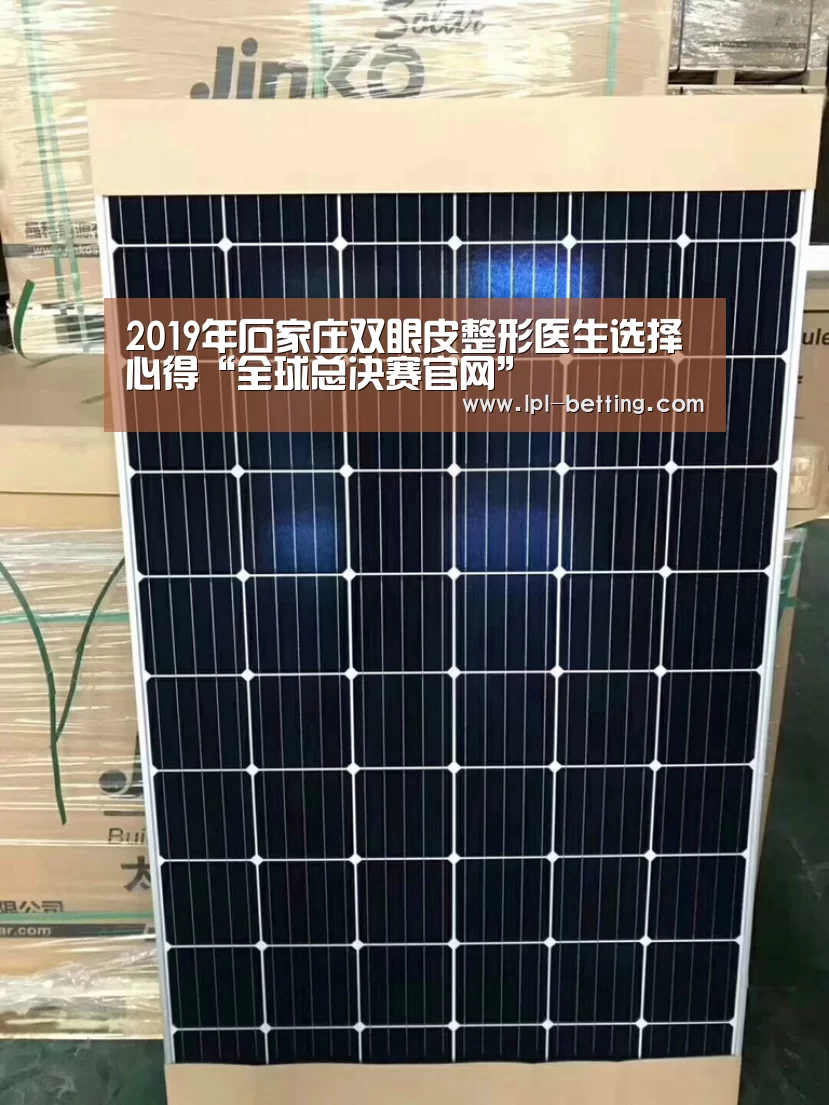 2019年石家庄双眼皮整形医生选择心得“全球总决赛官网”(图2) 世界赛官网