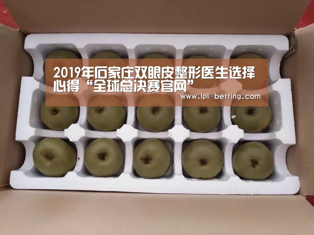 2019年石家庄双眼皮整形医生选择心得“全球总决赛官网”(图4) 世界赛官网