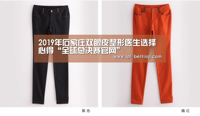 2019年石家庄双眼皮整形医生选择心得“全球总决赛官网”(图3) 全球总决赛官网