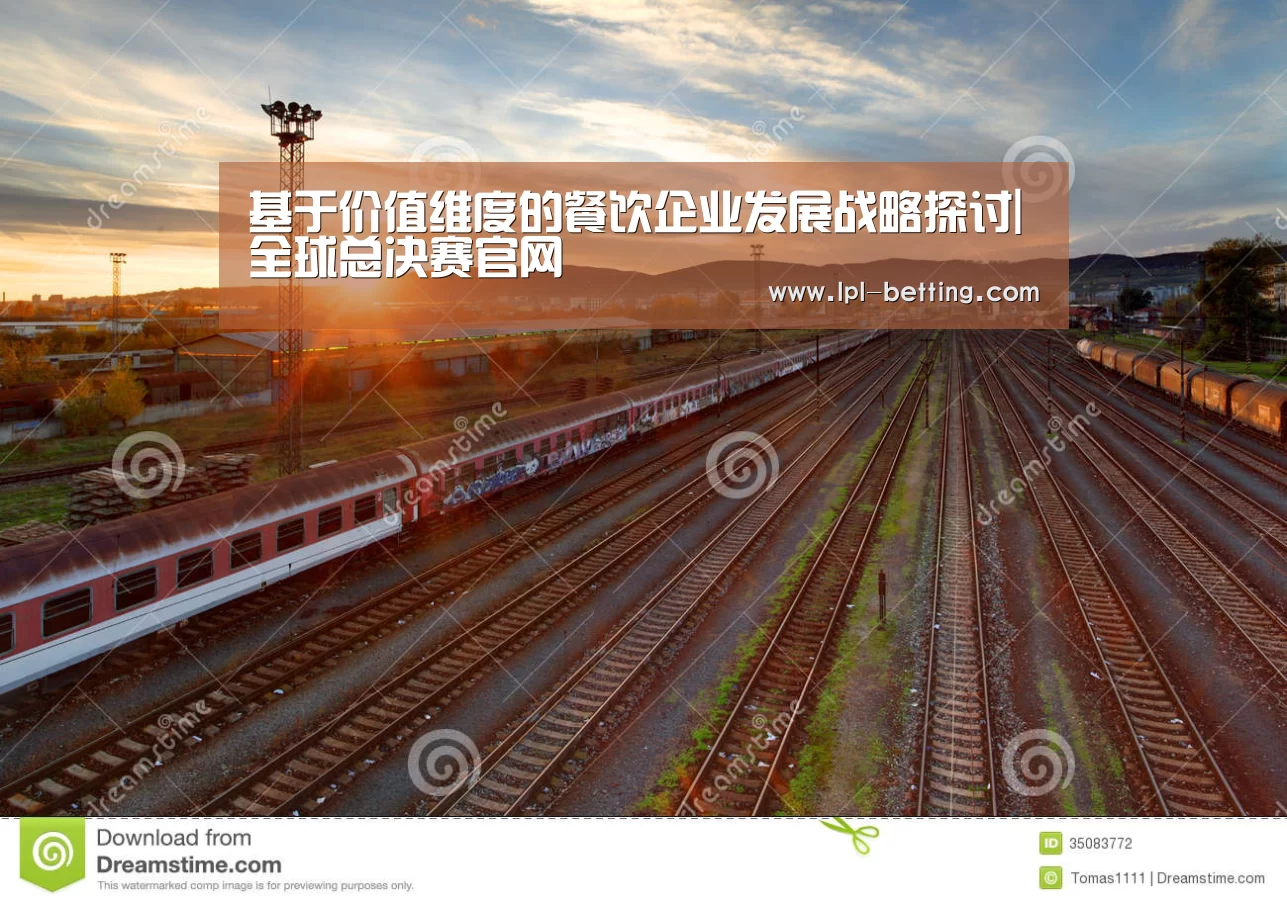 基于价值维度的餐饮企业发展战略探讨|全球总决赛官网(图1) 世界赛官网