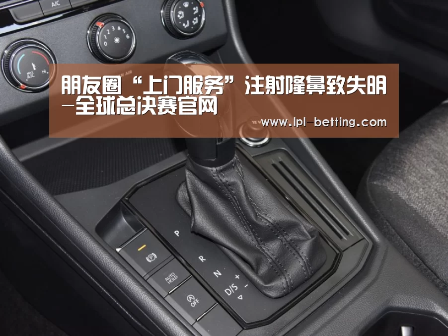 朋友圈“上门服务”注射隆鼻致失明-全球总决赛官网(图2) 全球总决赛官网