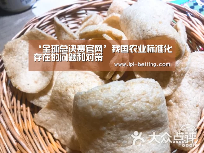 ‘全球总决赛官网’我国农业标准化存在的问题和对策(图4) 全球总决赛官网