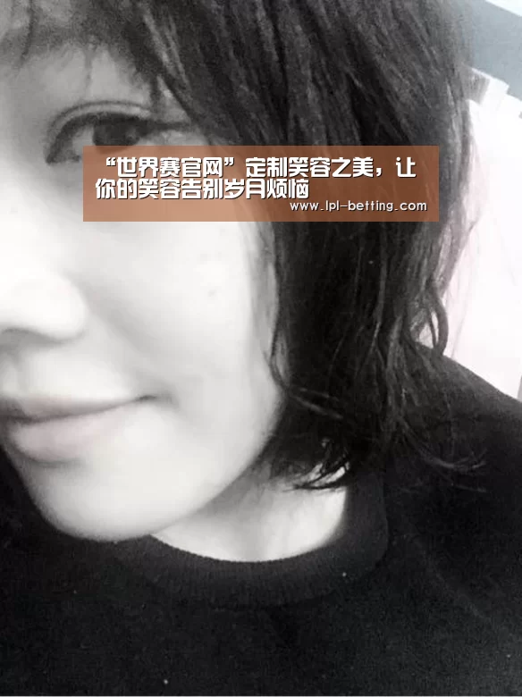 “世界赛官网”定制笑容之美,让你的笑容告别岁月烦恼(图3) 世界赛官网