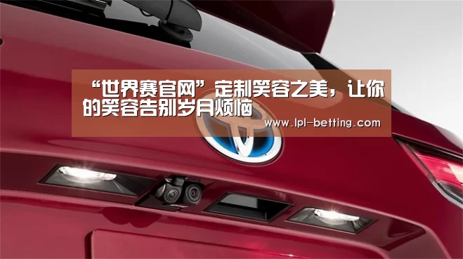 “世界赛官网”定制笑容之美,让你的笑容告别岁月烦恼(图2) 英雄联盟世界赛