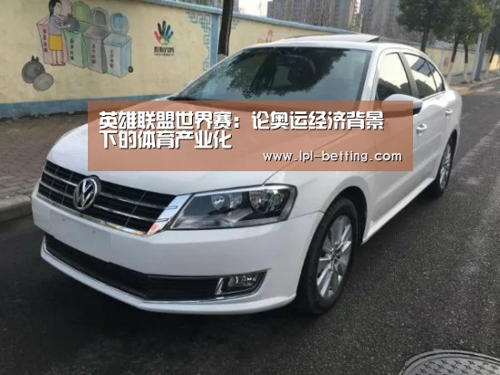 英雄联盟世界赛:论奥运经济背景下的体育产业化(图1) 世界赛官网