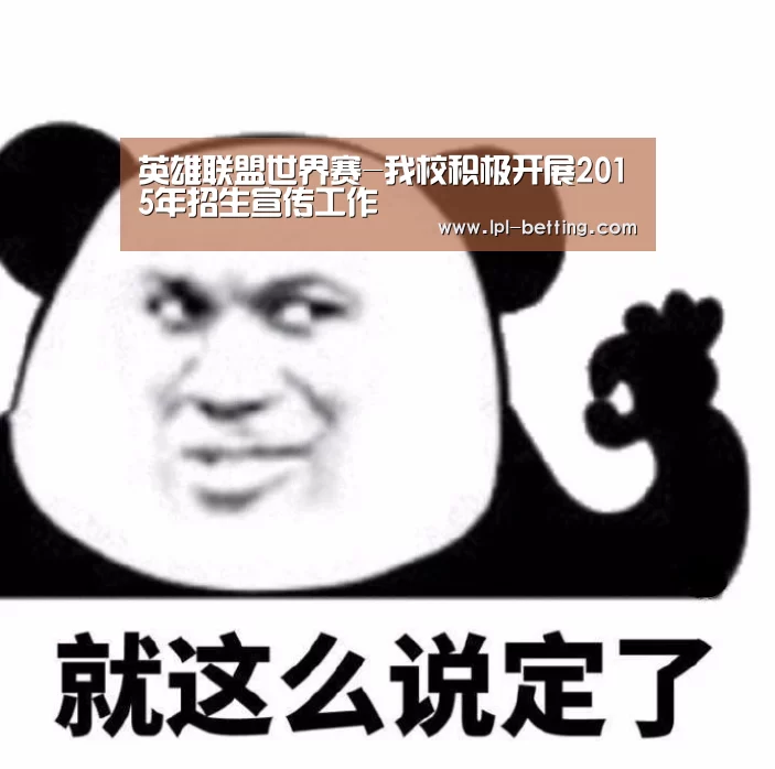 英雄联盟世界赛-我校积极开展2015年招生宣传工作(图1) 全球总决赛官网