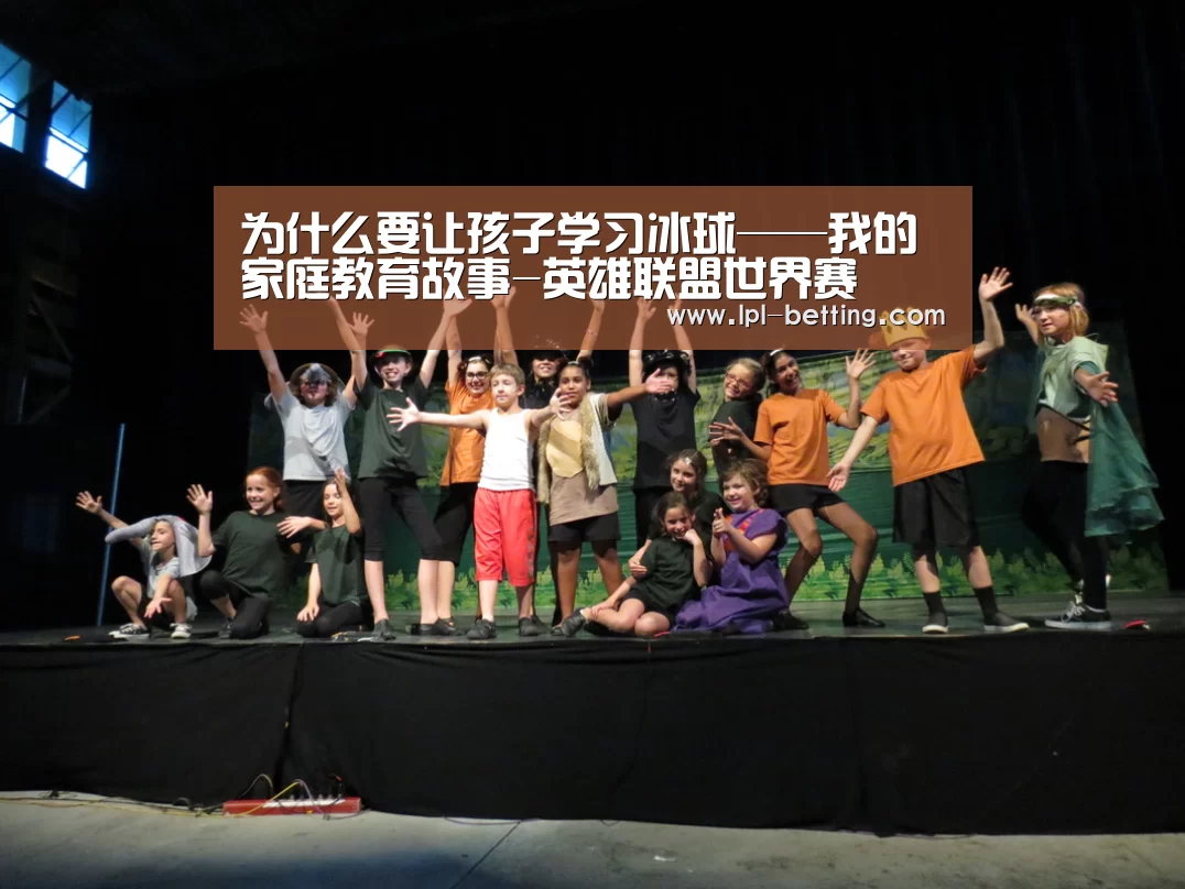 为什么要让孩子学习冰球——我的家庭教育故事-英雄联盟世界赛(图2) 英雄联盟世界赛