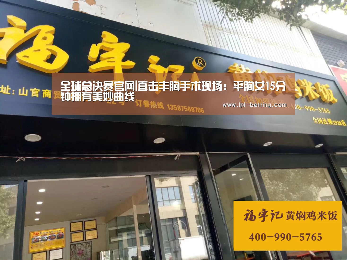 全球总决赛官网|直击丰胸手术现场:平胸女15分钟拥有美妙曲线(图4) 全球总决赛官网