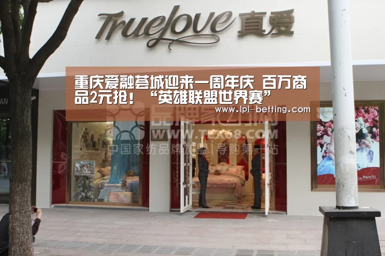 重庆爱融荟城迎来一周年庆 百万商品2元抢!“英雄联盟世界赛”(图1) 英雄联盟世界赛
