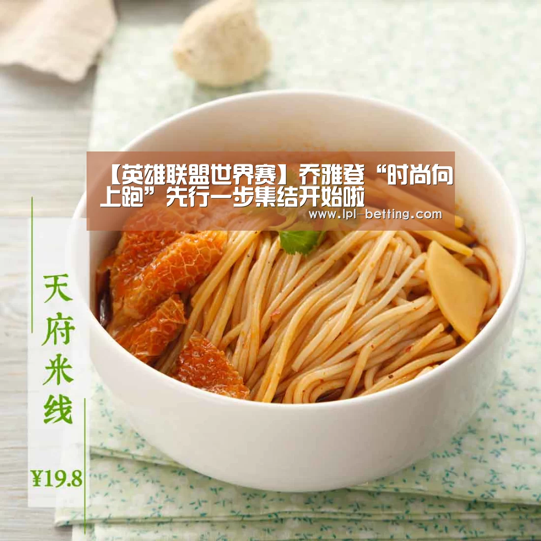 【英雄联盟世界赛】乔雅登“时尚向上跑”先行一步集结开始啦(图1) 英雄联盟世界赛