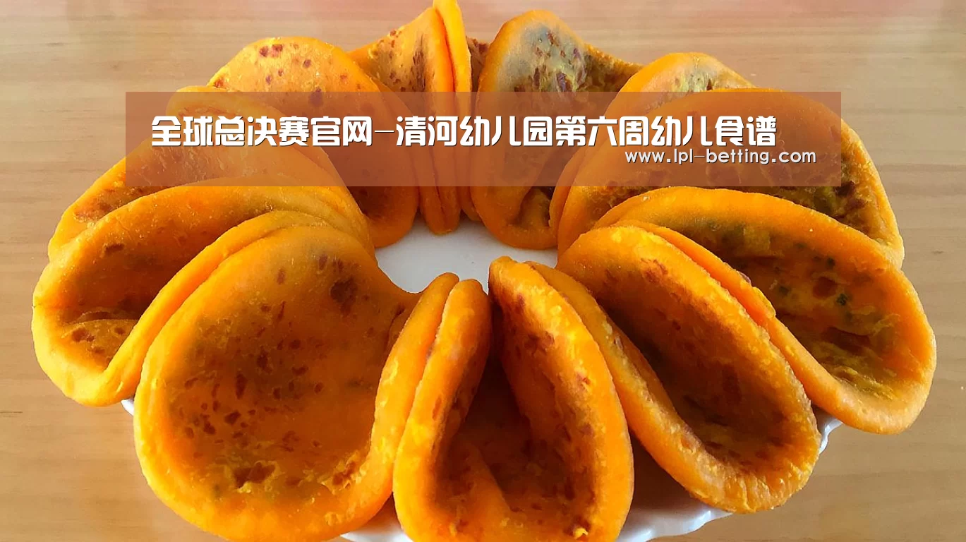 全球总决赛官网-清河幼儿园第六周幼儿食谱(图2) 全球总决赛官网